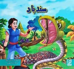 کتاب سندباد