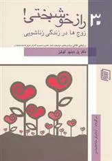 کتاب 30 راز خوشبختی!