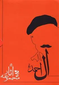کتاب مجموعه آثار جلال آل احمد