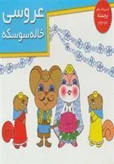 کتاب عروسی خاله سوسکه