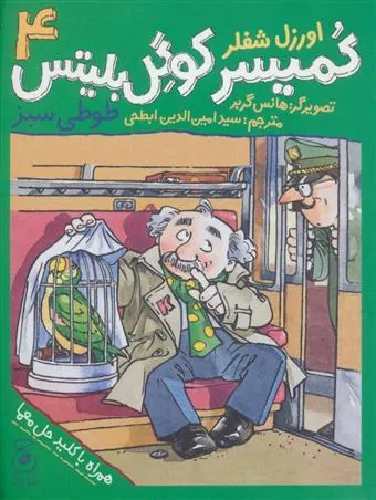 کمیسر کوگل بلیتس 4