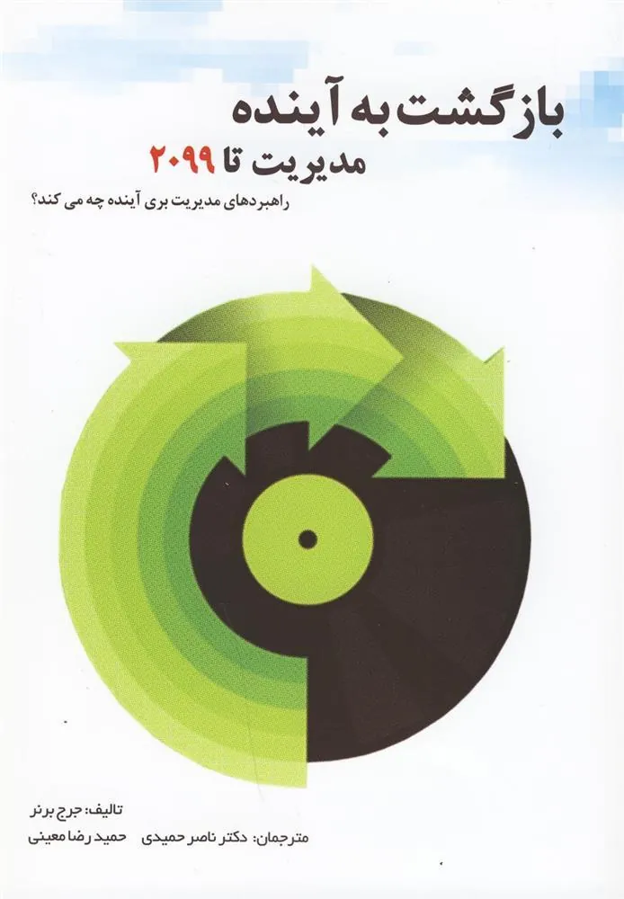 کتاب بازگشت به آینده