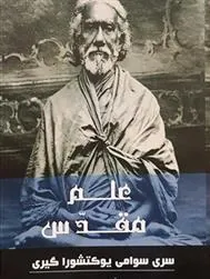 کتاب علم مقدس