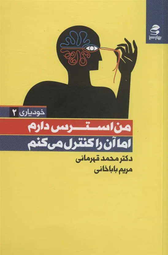 کتاب من استرس دارم اما آن را کنترل می کنم