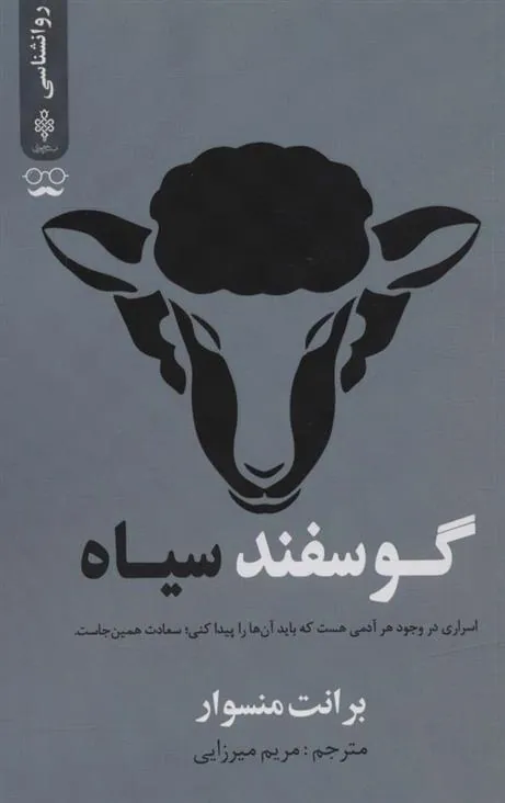 گوسفند سیاه