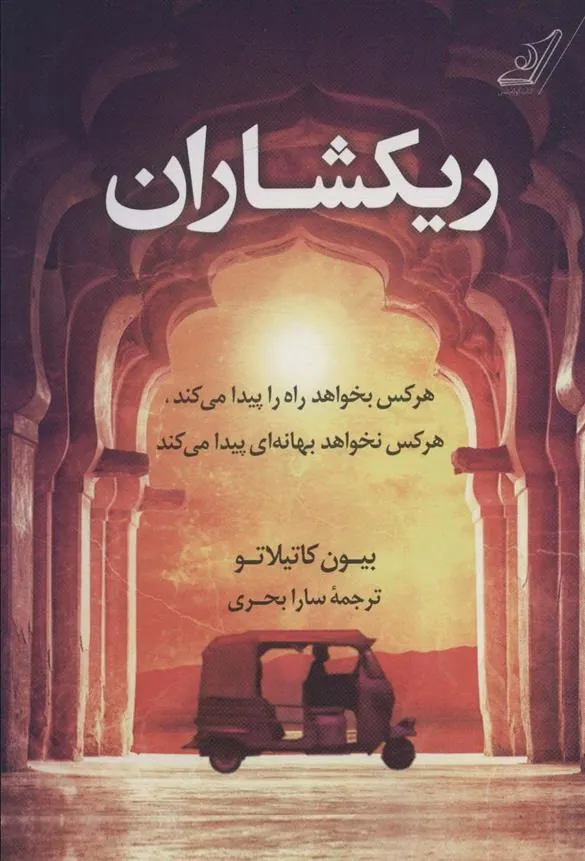 کتاب ریکشاران