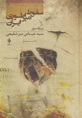 کتاب سقوط امپراطوری ایران