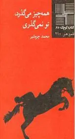 کتاب همه چیز می گذرد تو نمی‎گذری