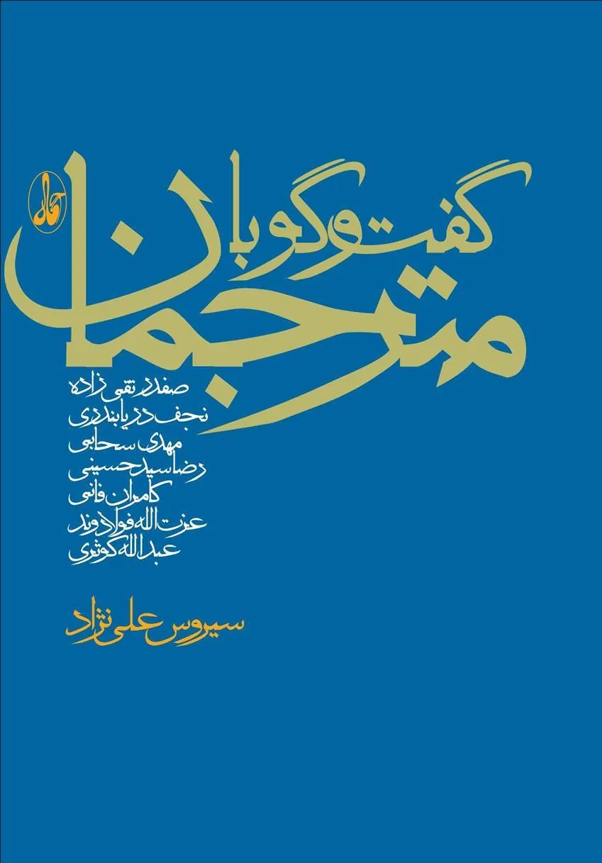 گفت و گو با مترجمان