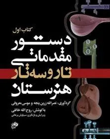 کتاب دستور مقدماتی تار و سه تار هنرستان (کتاب اول)