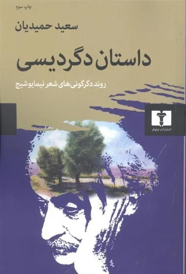 داستان دگردیسی