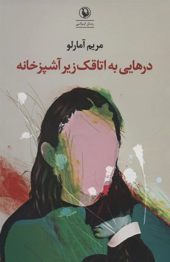 کتاب درهایی به اتاقک زیر آشپزخانه