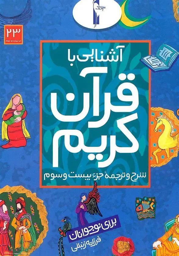 کتاب آشنایی با قرآن کریم (جزء بیست و سوم)