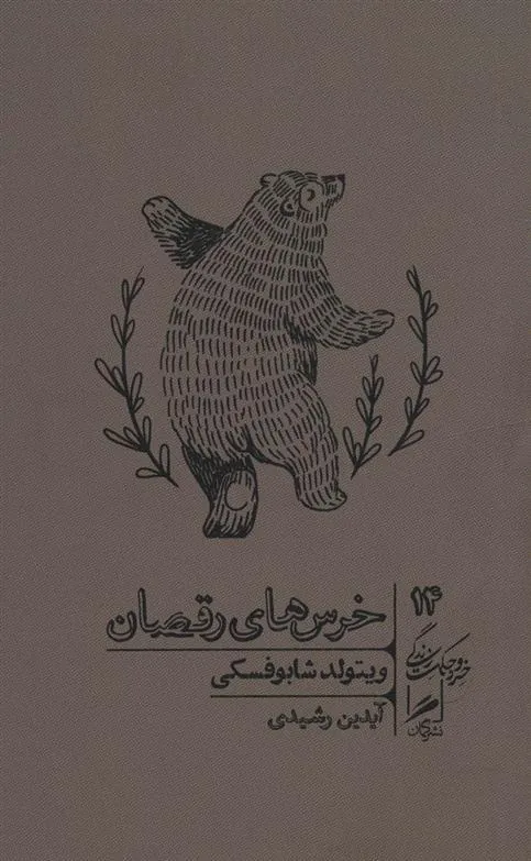 کتاب خرس های رقصان