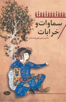 کتاب سماوات و خرابات