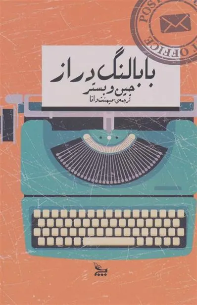 کتاب بابا لنگ دراز