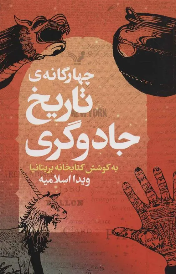 کتاب چهارگانه ی تاریخ جادوگری