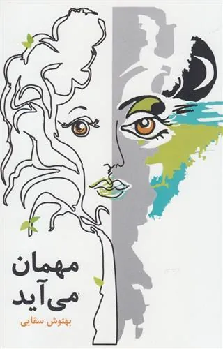 کتاب مهمان می آید