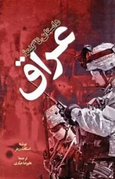 کتاب د استان ناگفته عراق