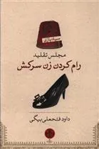 کتاب مجلس تقلید رام کردن زن سرکش