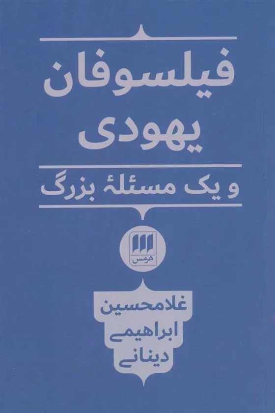 فیلسوفان یهودی