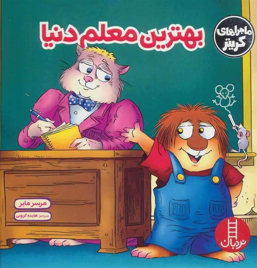 بهترین معلم دنیا
