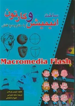 کتاب ساخت انیمیشن وکارتون با ماکرومدیا فلش