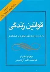 کتاب قوانین زندگی