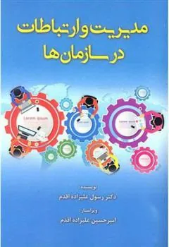 کتاب مدیریت و ارتباطات در سازمان ها