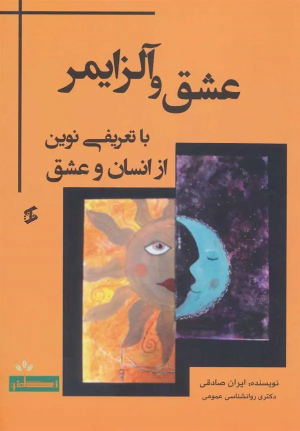 کتاب عشق و آلزایمر