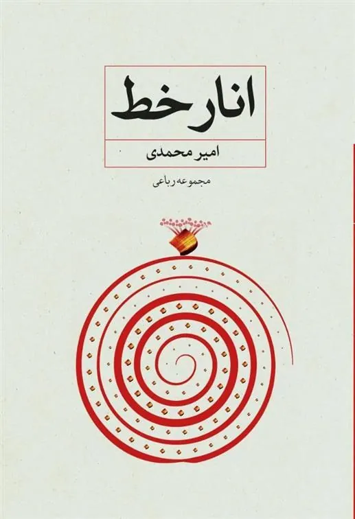 کتاب انار خط