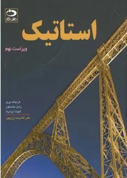 کتاب استاتیک