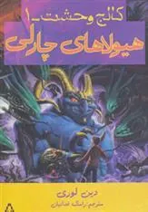 کتاب هیولاهای چارلی