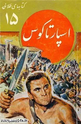 اسپارتاکوس