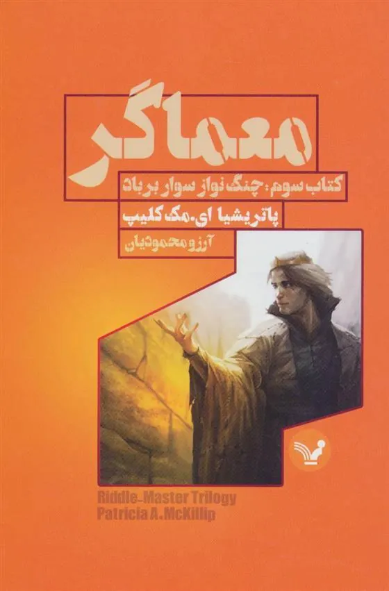 کتاب معماگر - کتاب سوم