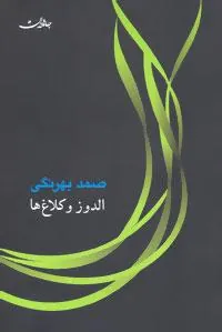 کتاب الدوز و کلاغ ها