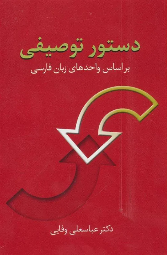کتاب دستور توصیفی