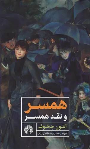 همسر و نقد همسر