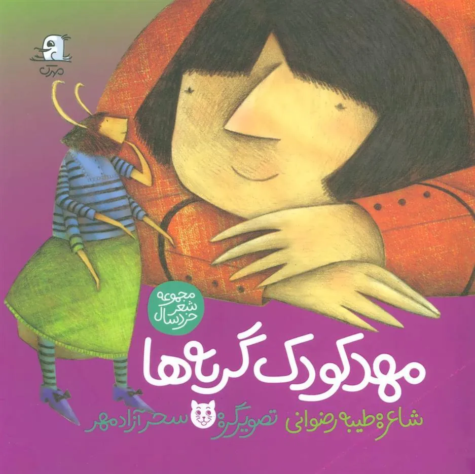 کتاب مهد کودک گربه ها