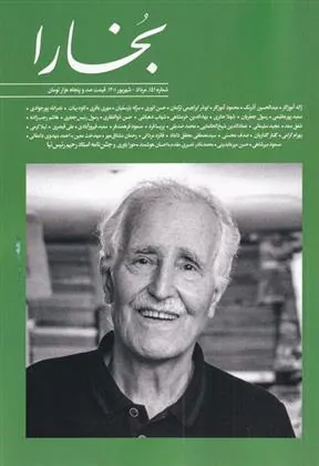 کتاب مجله بخارا 151 مرداد-شهریور 1401