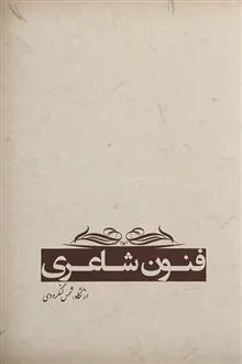 فنون شاعری