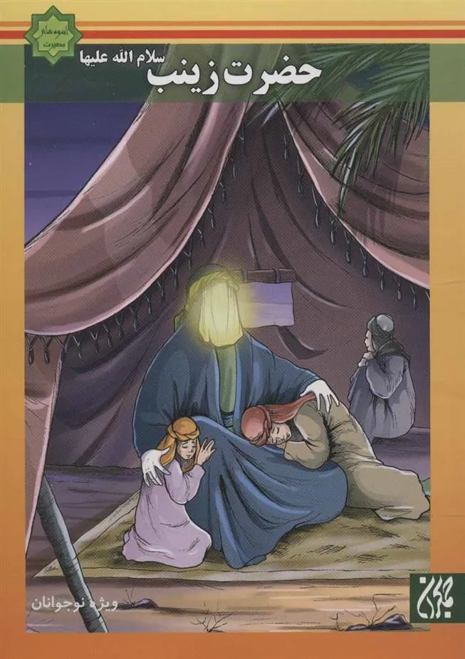 کتاب حضرت زینب (س)