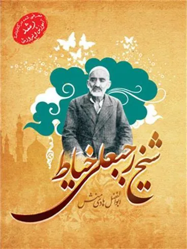 کتاب شیخ رجبعلی خیاط