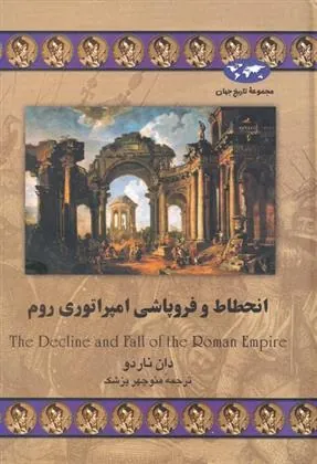 کتاب انحطاط و فروپاشی امپراتوری روم