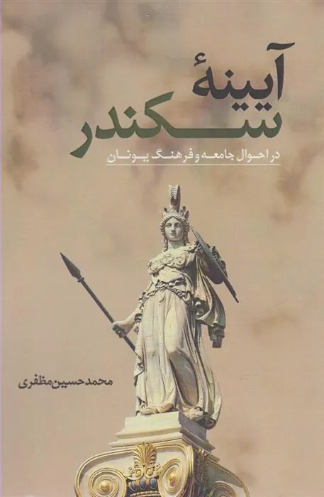 کتاب آیینه سکندر