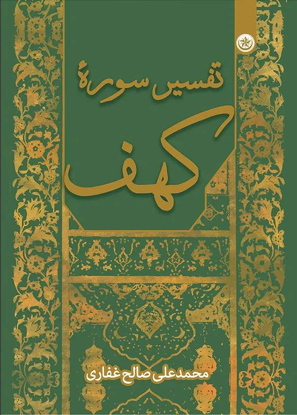کتاب تفسیر سوره کهف