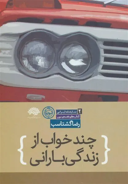 کتاب چند خواب از زندگی بارانی