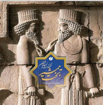کتاب تخت جمشید، تختگاه شاهان ایران
