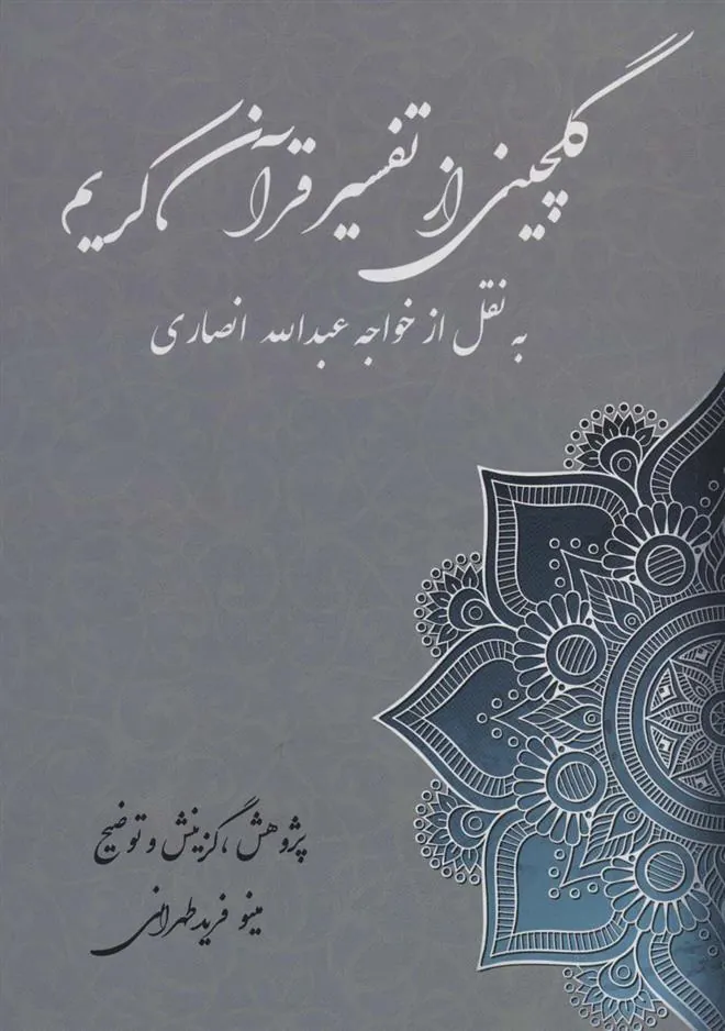 کتاب گلچین از تفسیر قرآن کریم
