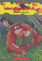 کتاب من یک موش قهرمان نیستم!